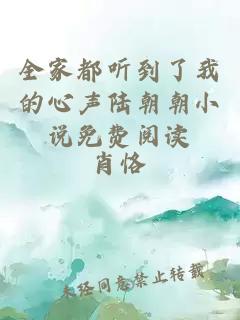 全家都聽(tīng)到了我的心聲陸朝朝小說(shuō)免費閱讀