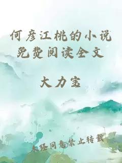 何彥江桃的小說(shuō)免費閱讀全文