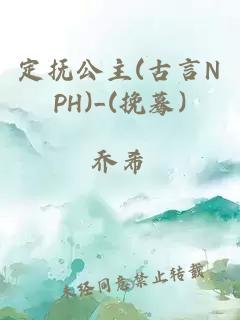 定撫公主(古言NPH)_(挽驀)