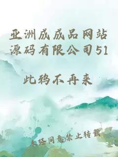 亞洲成成品網(wǎng)站源碼有限公司51