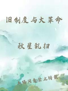 舊制度與大革命