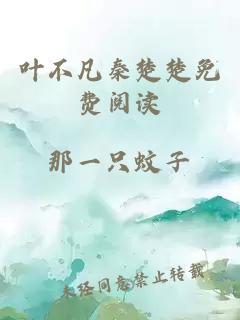 葉不凡秦楚楚免費閱讀