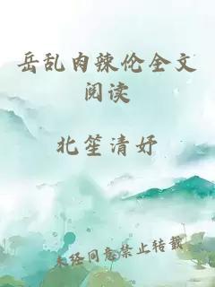 岳亂肉辣倫全文閱讀