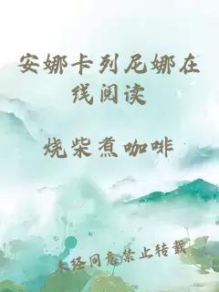 安娜卡列尼娜在線(xiàn)閱讀