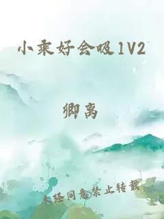 小乘好會(huì )吸1V2