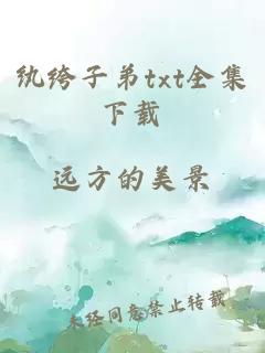 紈绔子弟txt全集下載