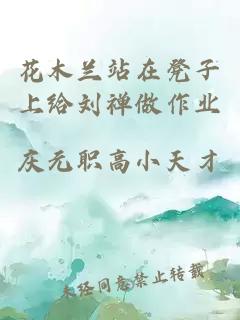 花木蘭站在凳子上給劉禪做作業(yè)