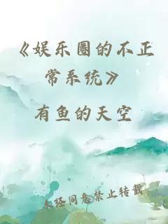 《娛樂(lè )圈的不正常系統》
