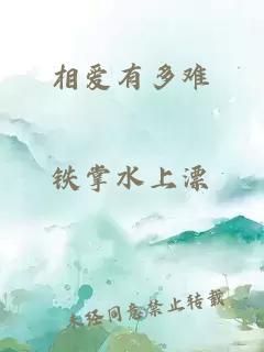 相愛(ài)有多難
