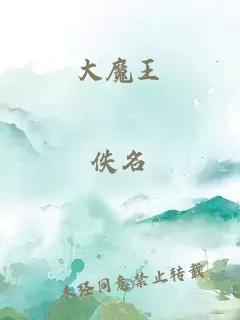 大魔王
