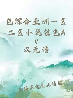 色綜合亞洲一區二區小說(shuō)性色AⅤ