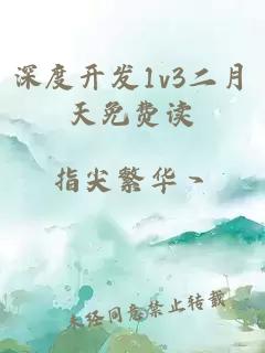 深度開(kāi)發(fā)1v3二月天免費讀