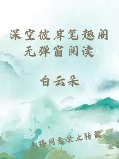 深空彼岸筆趣閣無(wú)彈窗閱讀