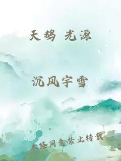 天鵝 光源