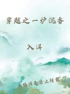 穿越之一爐沉香