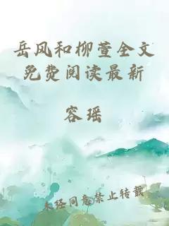 岳風(fēng)和柳萱全文免費閱讀最新