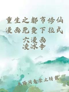 重生之都市修仙漫畫(huà)免費下拉式六漫畫(huà)