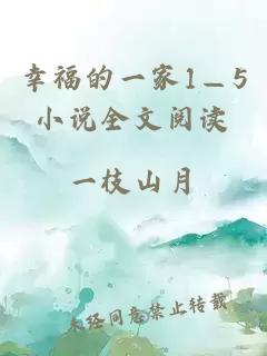 幸福的一家1—5小說(shuō)全文閱讀