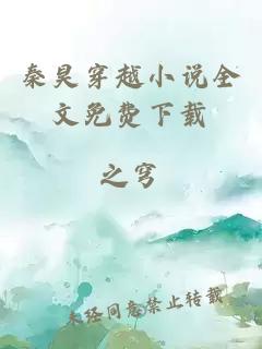 秦昊穿越小說(shuō)全文免費下載