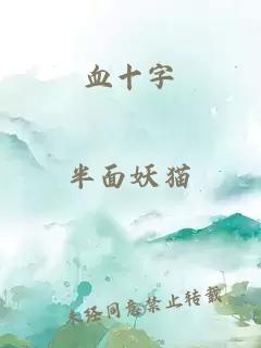 血十字