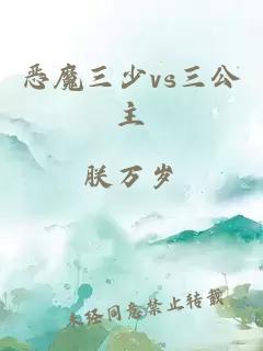惡魔三少vs三公主