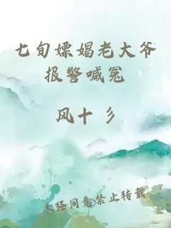 七旬嫖娼老大爺報警喊冤