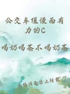 公交車(chē)緩慢而有力的C