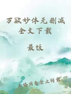 萬(wàn)欲妙體無(wú)刪減全文下載