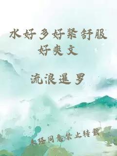 水好多好緊舒服好爽文