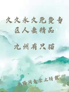 久久永久免費專(zhuān)區人妻精品