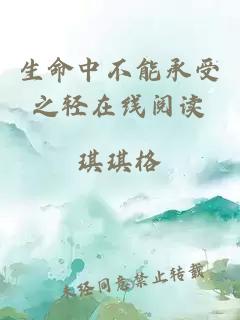 生命中不能承受之輕在線(xiàn)閱讀