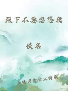 殿下不要忽悠我