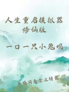 人生重啟模擬器修仙版