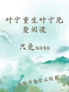 葉寧重生葉寧免費閱讀
