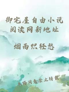 御宅屋自由小說(shuō)閱讀網(wǎng)新地址