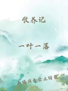 收養記