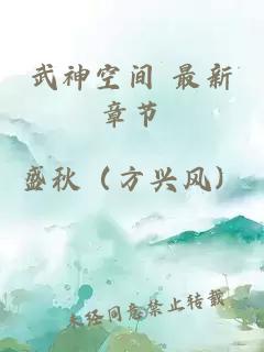 武神空間 最新章節