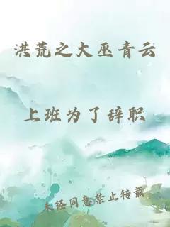 洪荒之大巫青云