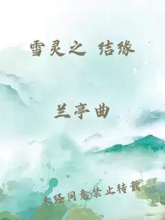 雪靈之 結緣