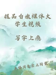 極品白嫩裸體大學(xué)生視頻