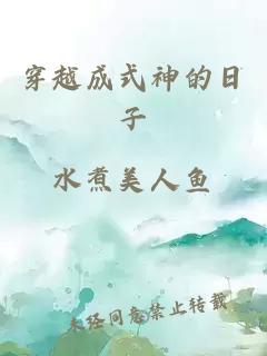 穿越成式神的日子