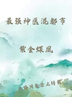 最強神醫混都市