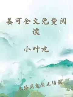 姜可全文免費閱讀