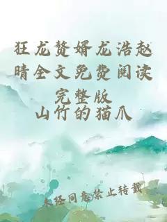 狂龍贅婿龍浩趙晴全文免費閱讀完整版