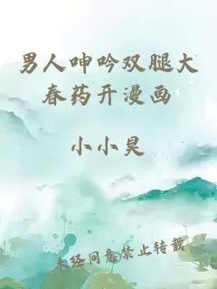 男人呻吟雙腿大春藥開(kāi)漫畫(huà)
