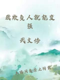 我欺負人就能變強