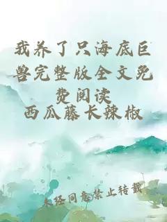 我養了只海底巨獸完整版全文免費閱讀