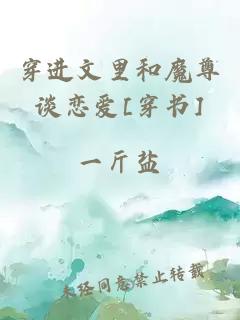 穿進(jìn)文里和魔尊談戀愛(ài)[穿書(shū)]