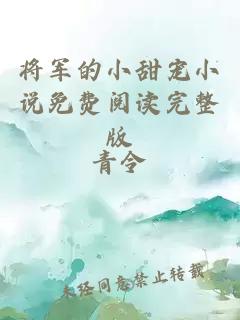 將軍的小甜寵小說(shuō)免費閱讀完整版