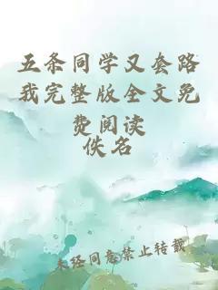 五條同學(xué)又套路我完整版全文免費閱讀